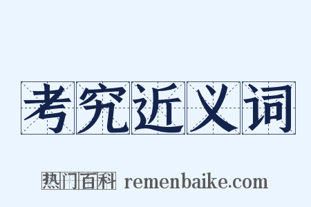 考究近义词是什么意思的图片